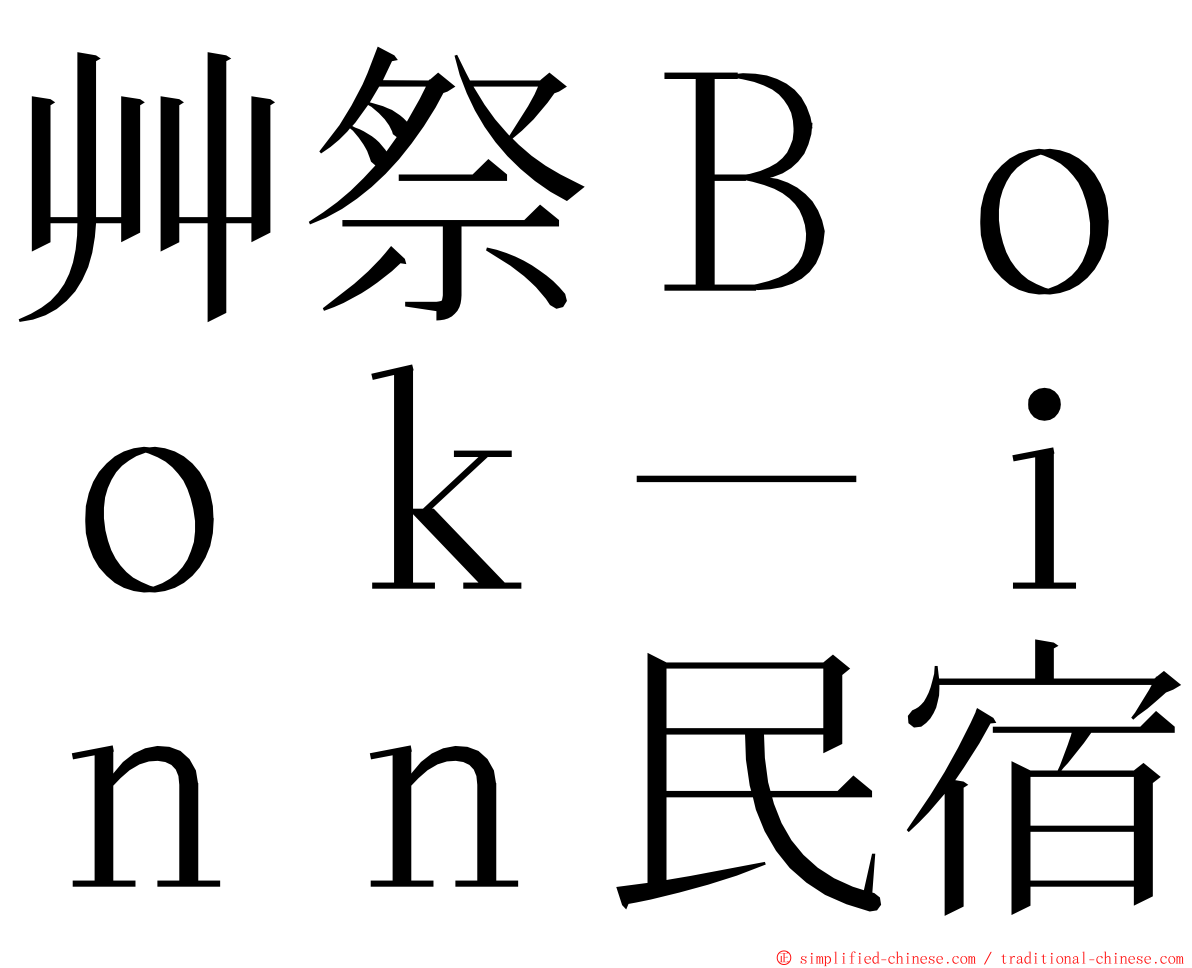 艸祭Ｂｏｏｋ－ｉｎｎ民宿 ming font