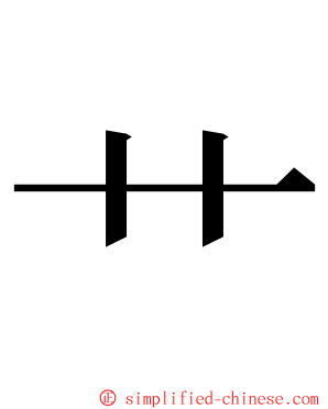 艹 ming font