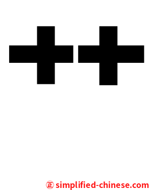 艹
