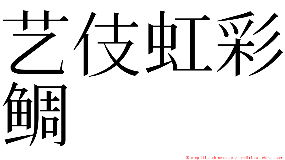 艺伎虹彩鲷 ming font