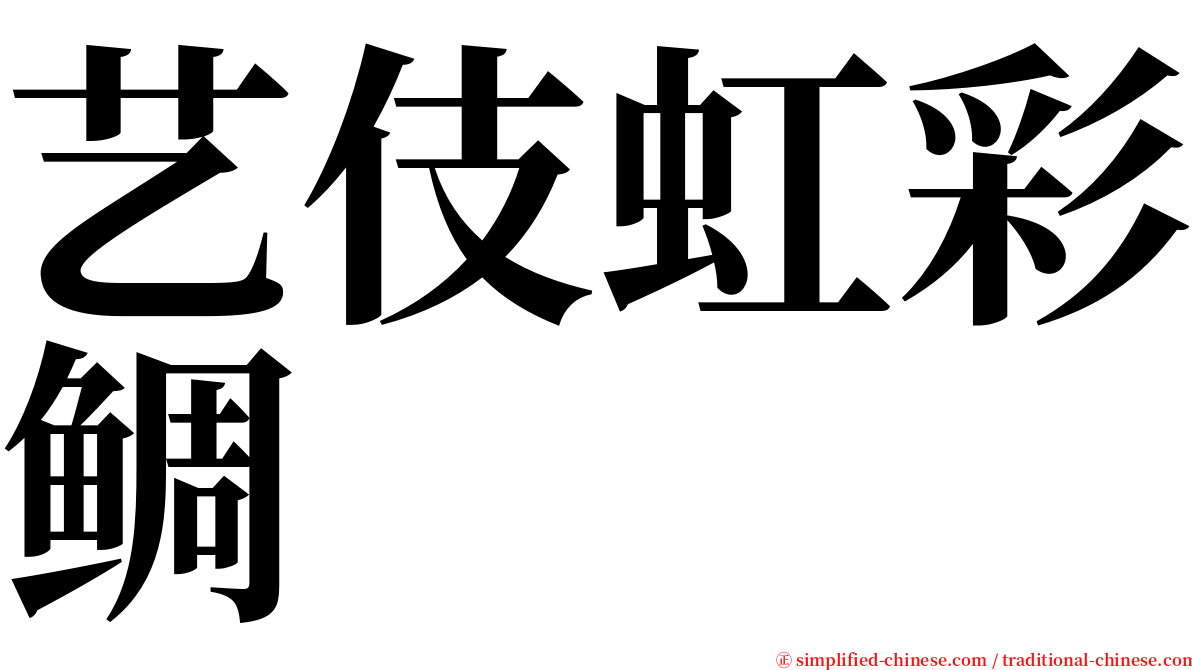 艺伎虹彩鲷 serif font