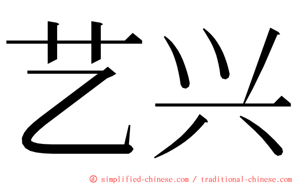 艺兴 ming font