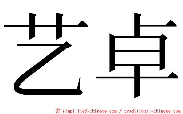 艺卓 ming font