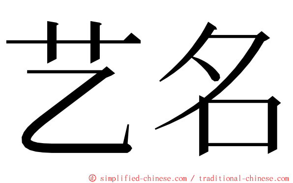 艺名 ming font