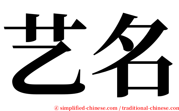 艺名 serif font