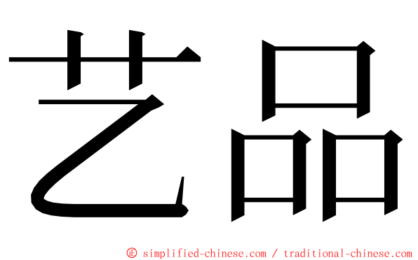 艺品 ming font