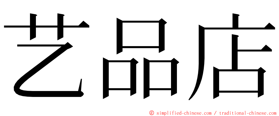 艺品店 ming font