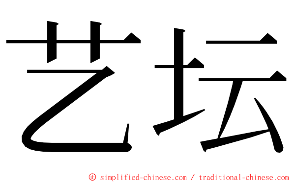 艺坛 ming font