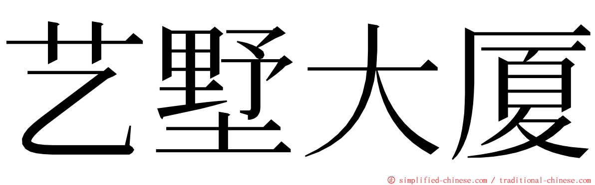 艺墅大厦 ming font