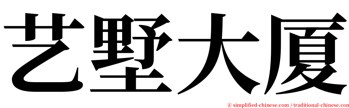 艺墅大厦 serif font