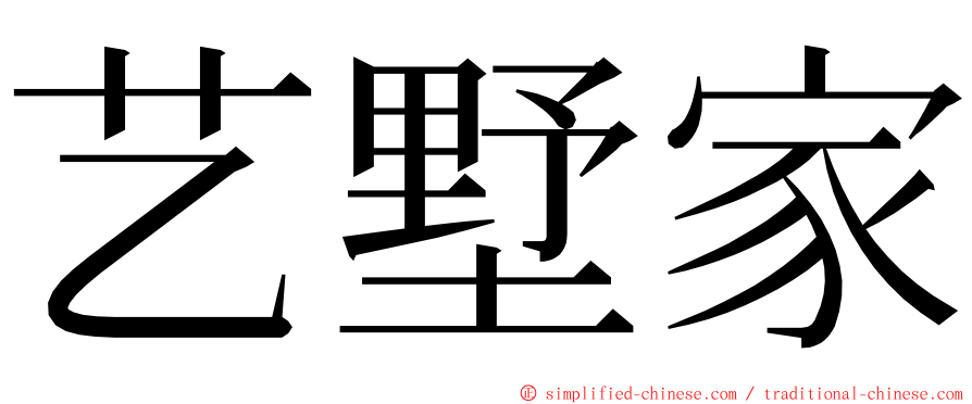 艺墅家 ming font