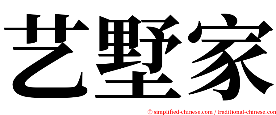 艺墅家 serif font