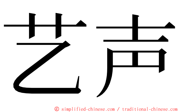 艺声 ming font