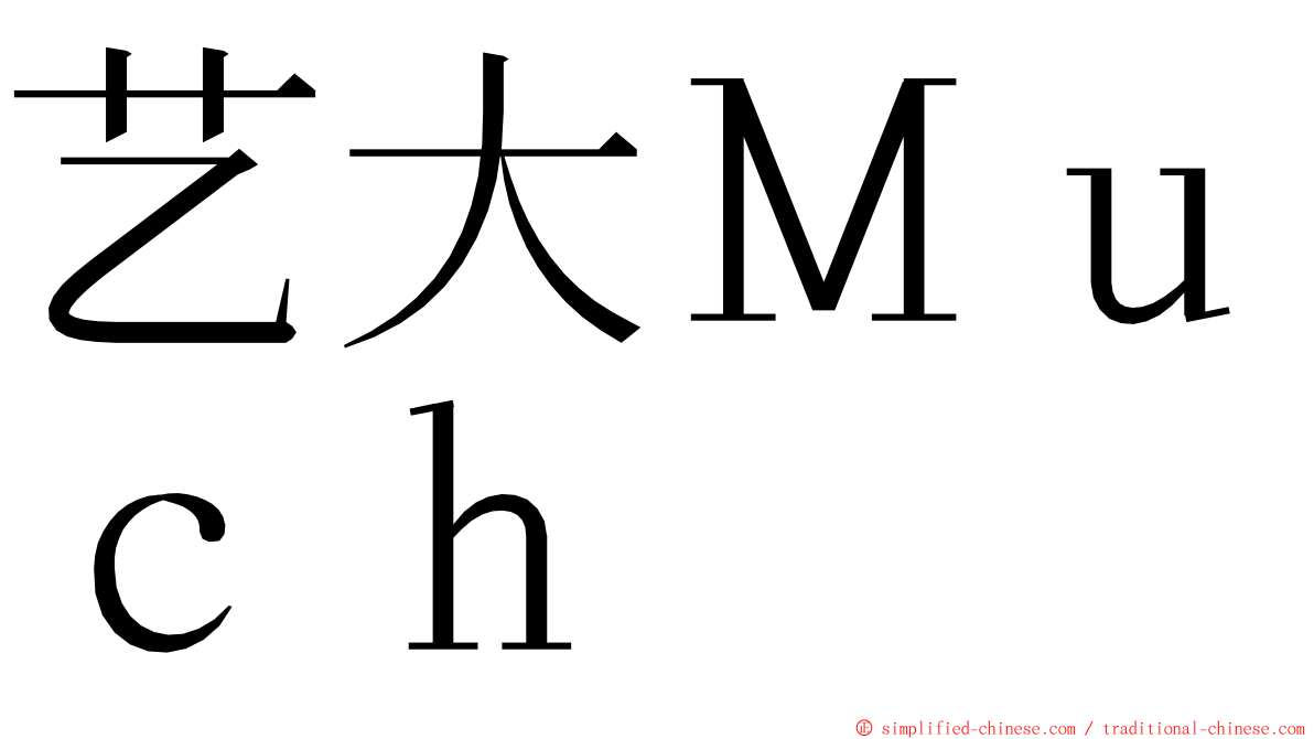 艺大Ｍｕｃｈ ming font