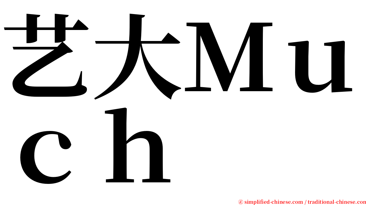 艺大Ｍｕｃｈ serif font