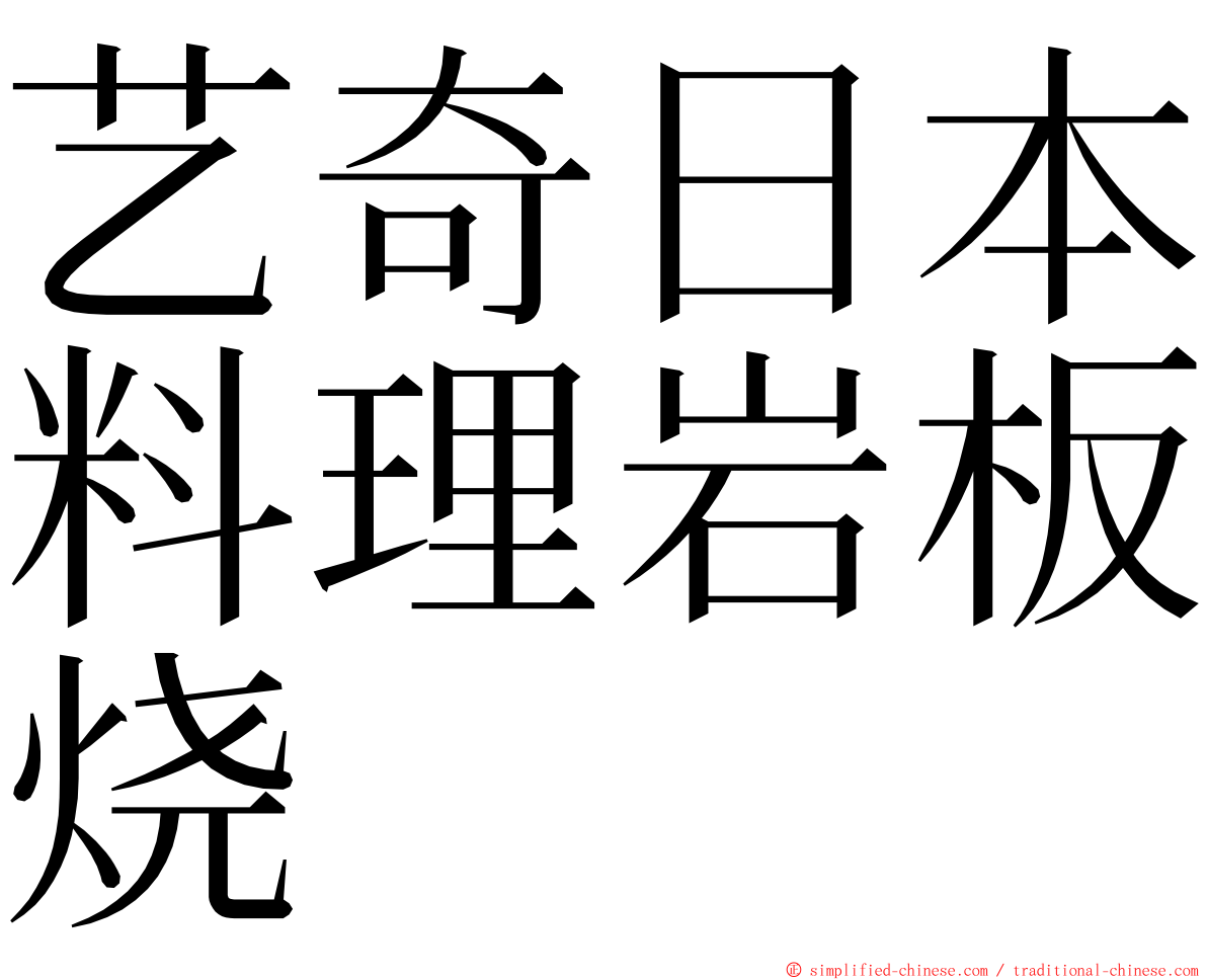 艺奇日本料理岩板烧 ming font