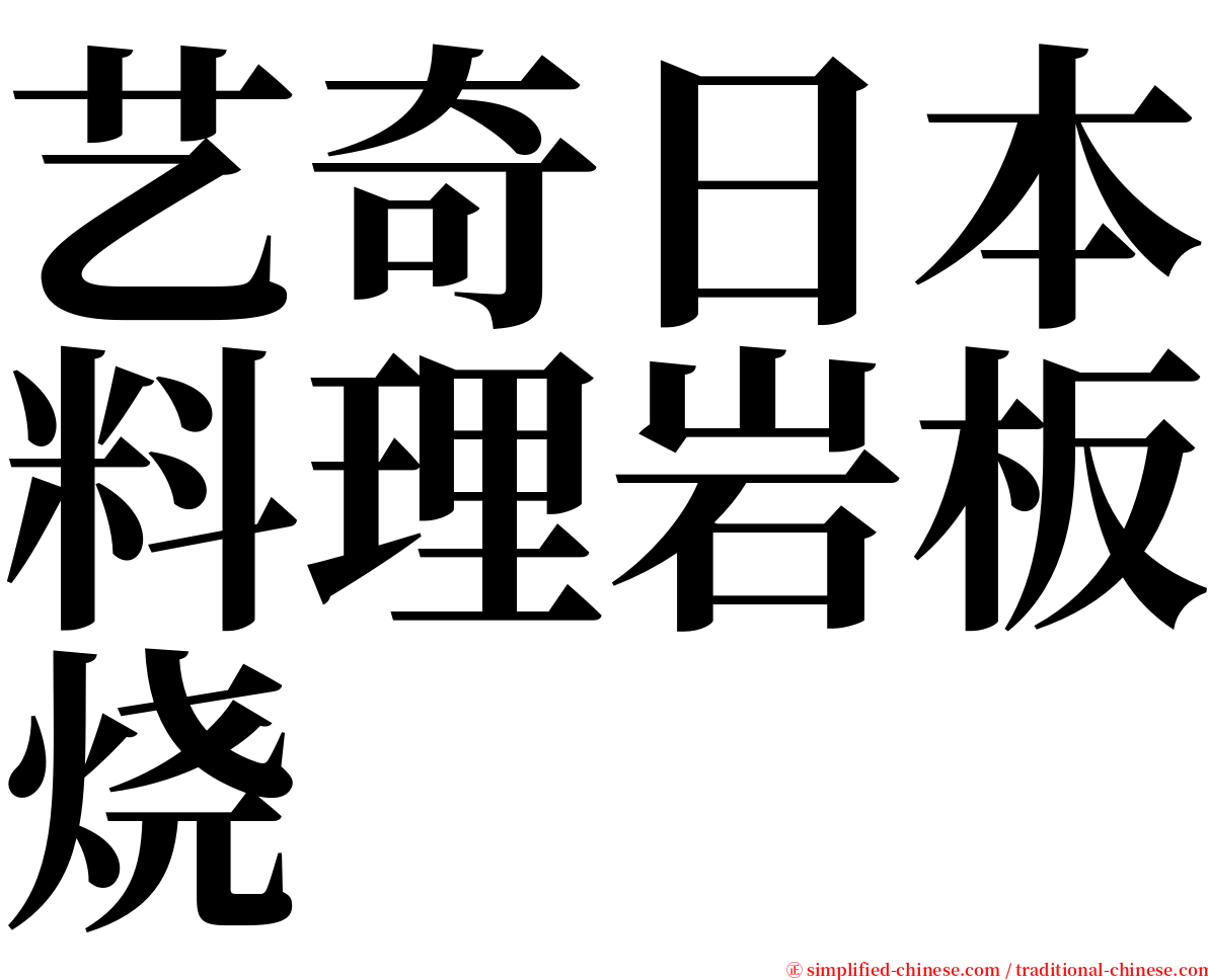 艺奇日本料理岩板烧 serif font