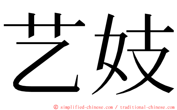 艺妓 ming font