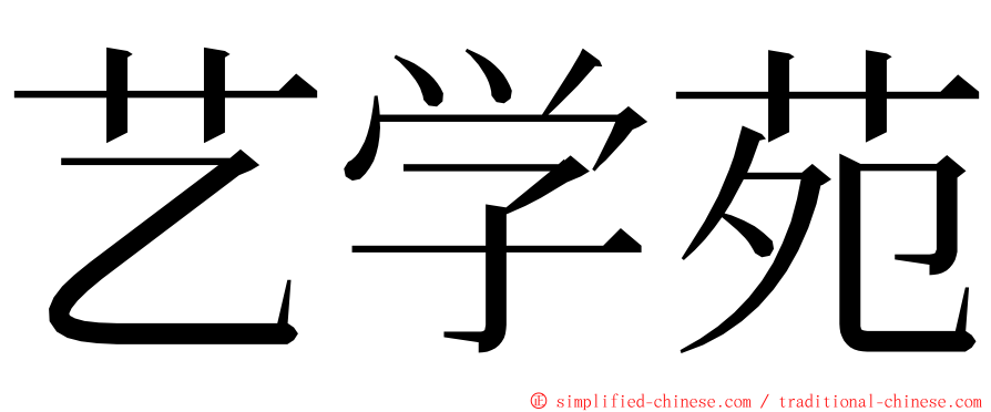 艺学苑 ming font