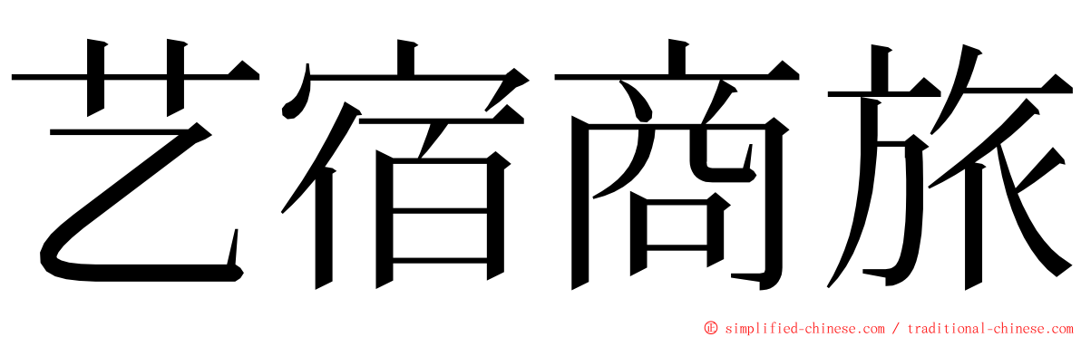 艺宿商旅 ming font