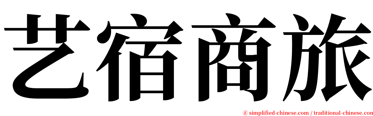 艺宿商旅 serif font