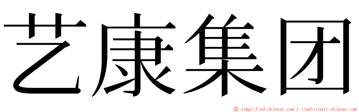 艺康集团 ming font