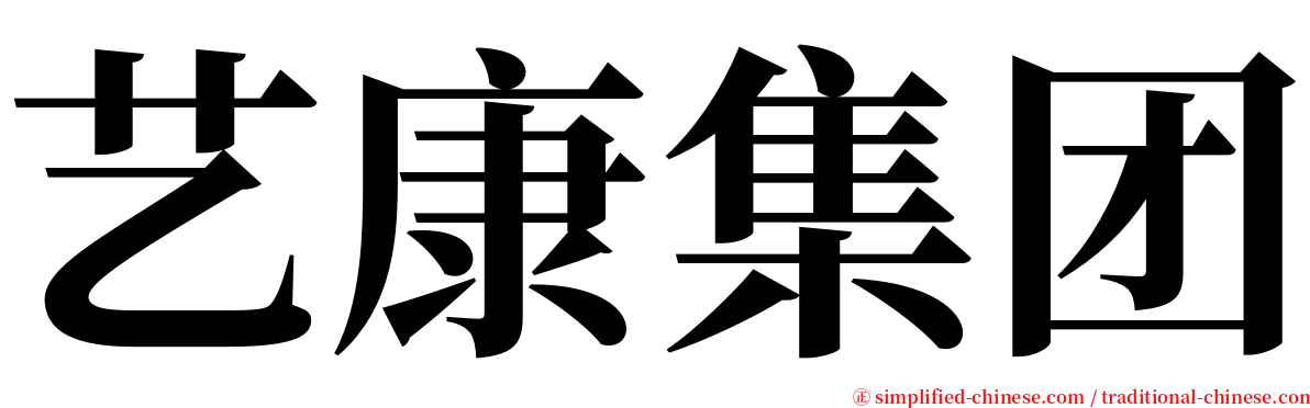 艺康集团 serif font