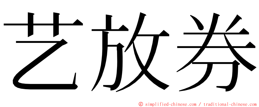 艺放券 ming font