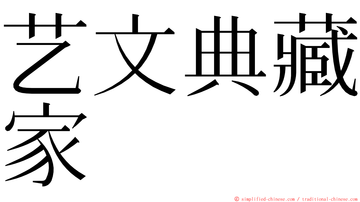艺文典藏家 ming font