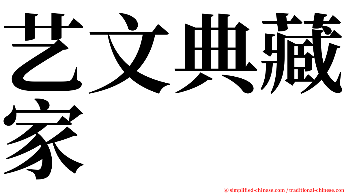 艺文典藏家 serif font
