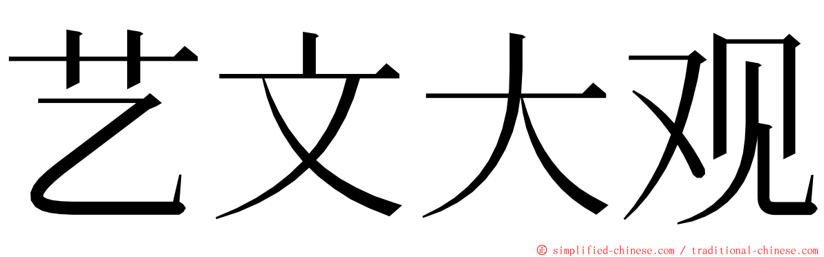 艺文大观 ming font