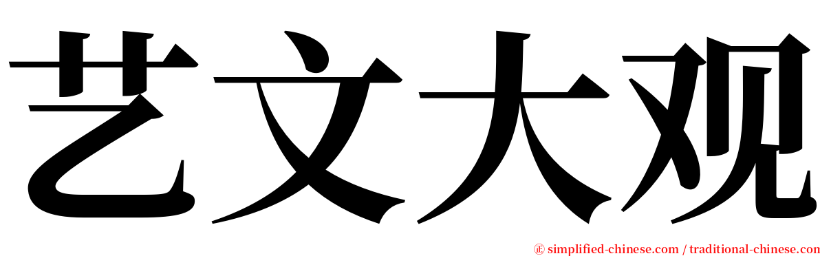 艺文大观 serif font