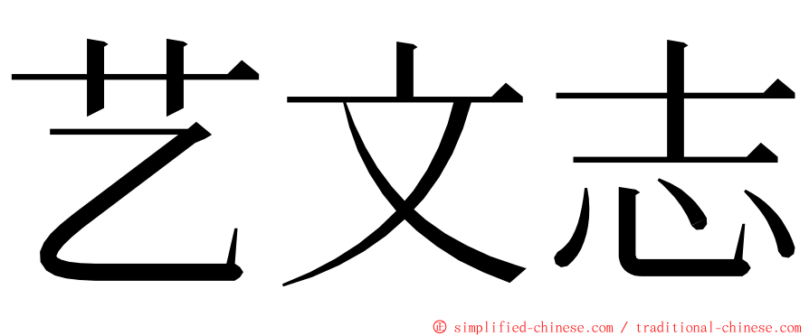 艺文志 ming font