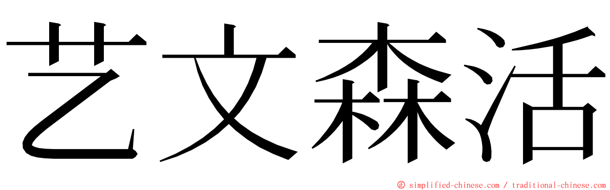 艺文森活 ming font