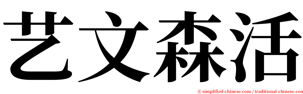 艺文森活 serif font