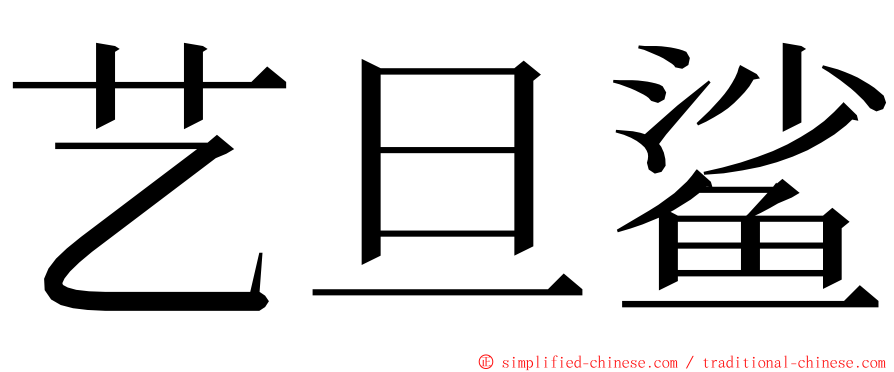 艺旦鲨 ming font