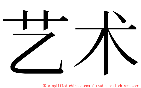 艺术 ming font