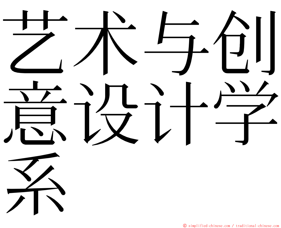 艺术与创意设计学系 ming font