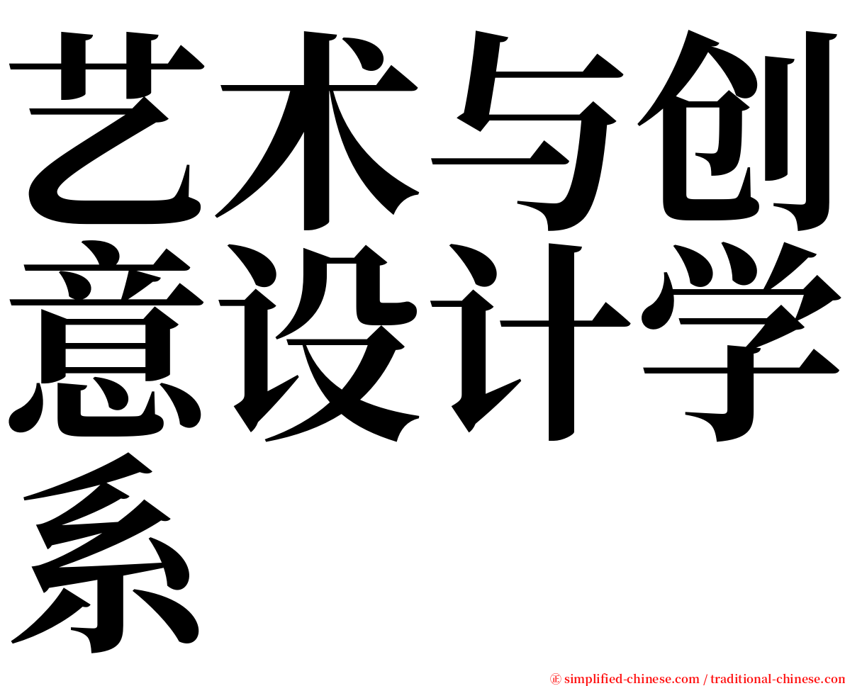 艺术与创意设计学系 serif font