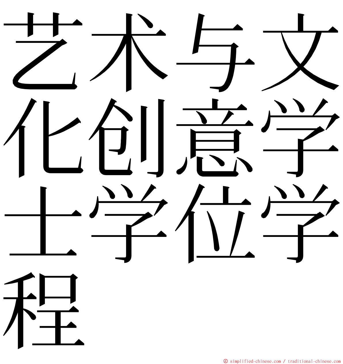 艺术与文化创意学士学位学程 ming font