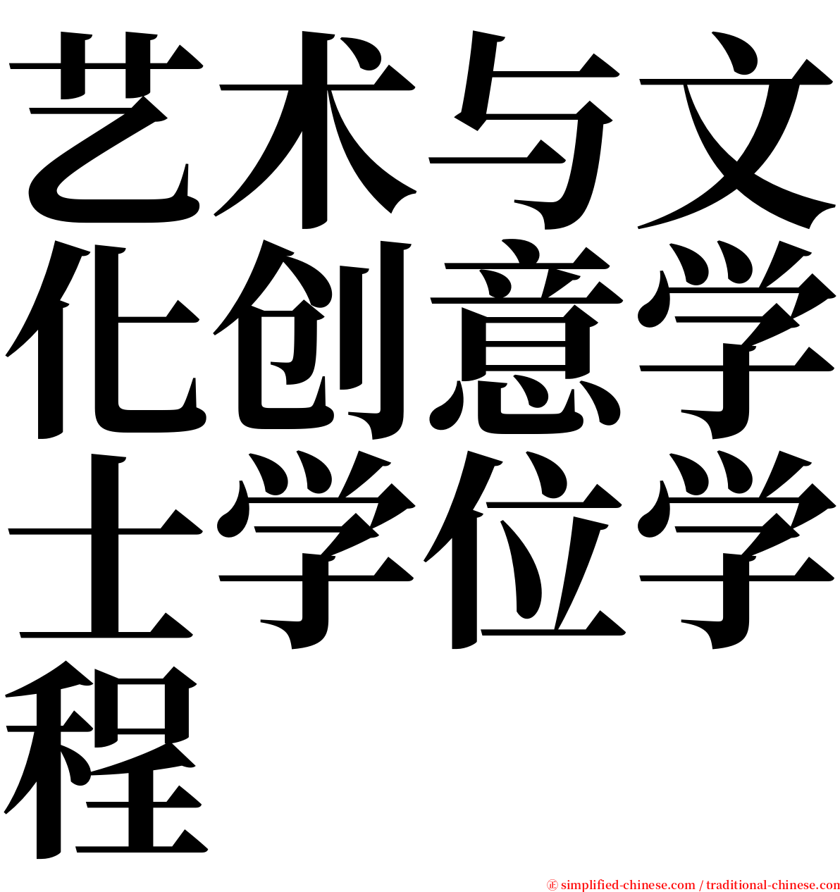 艺术与文化创意学士学位学程 serif font