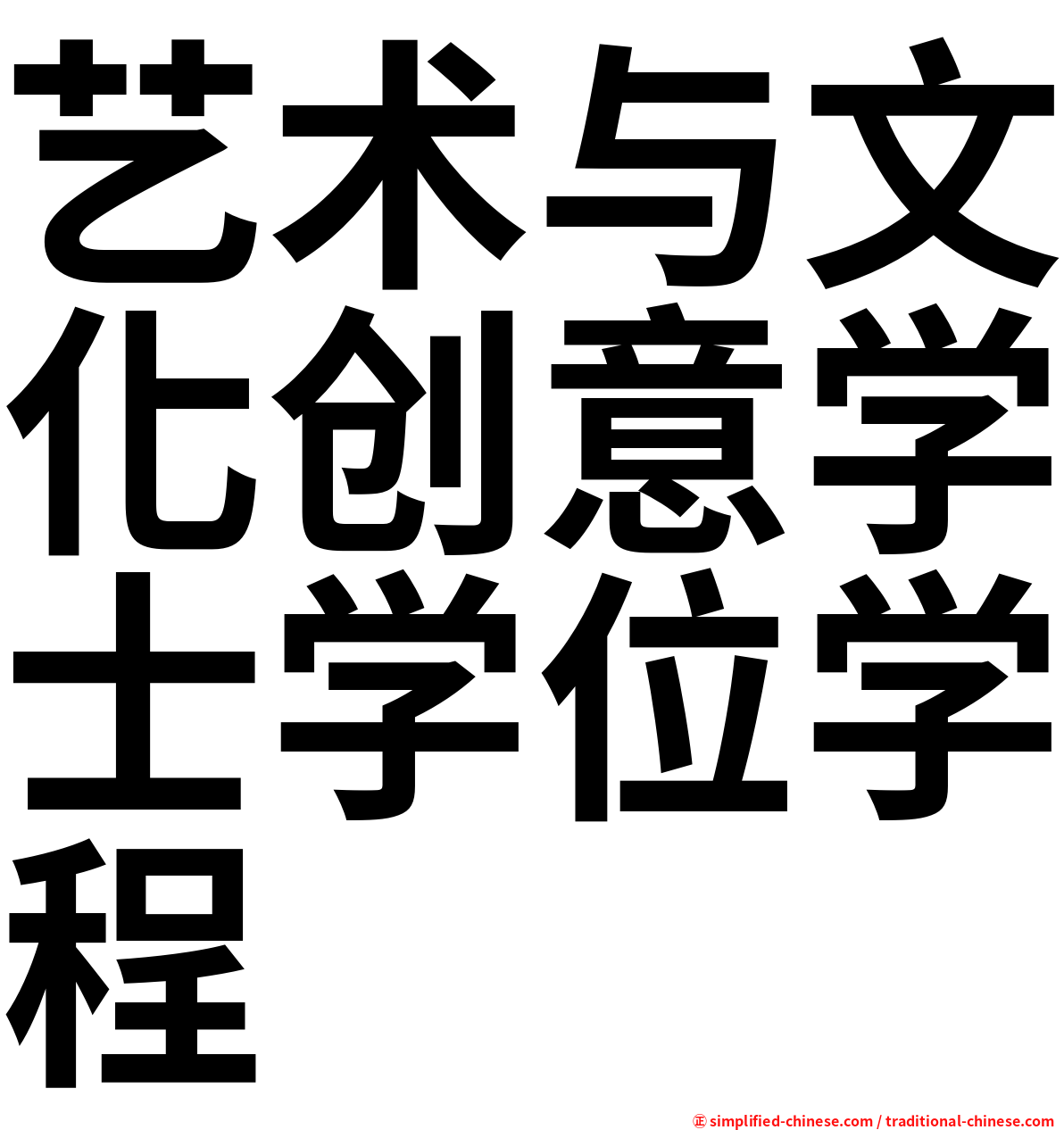 艺术与文化创意学士学位学程