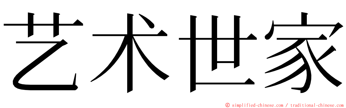 艺术世家 ming font