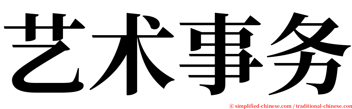 艺术事务 serif font