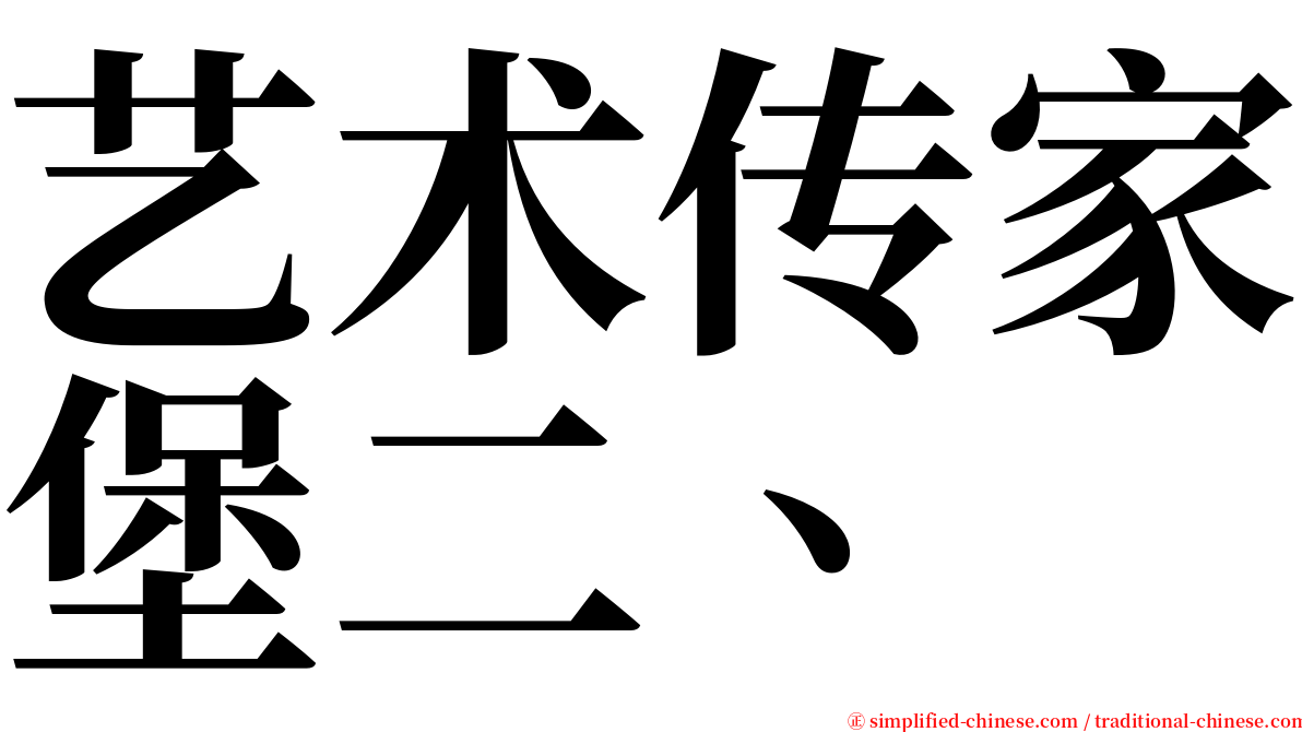 艺术传家堡二、 serif font