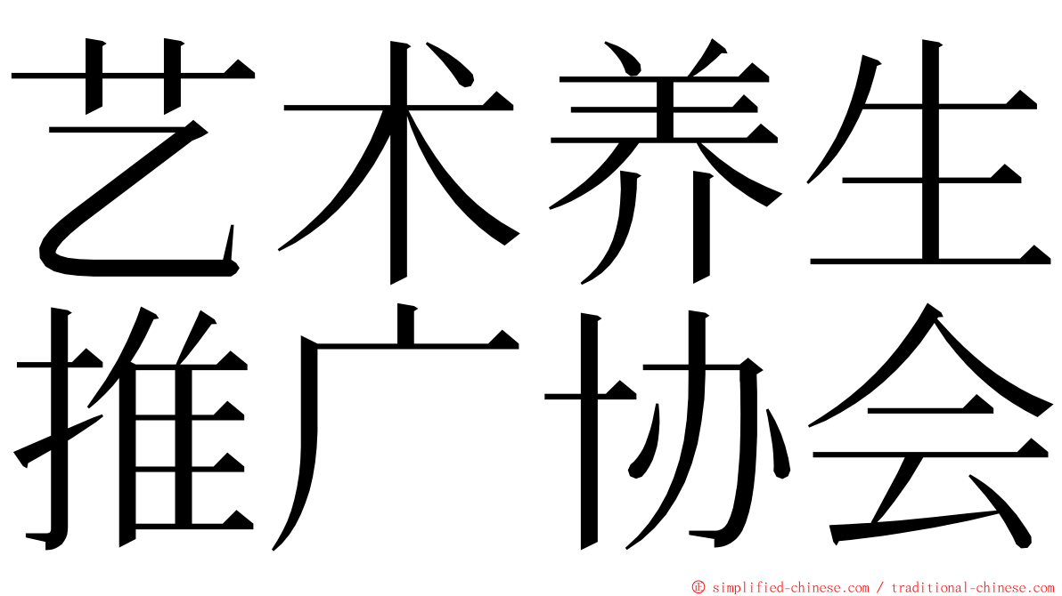 艺术养生推广协会 ming font