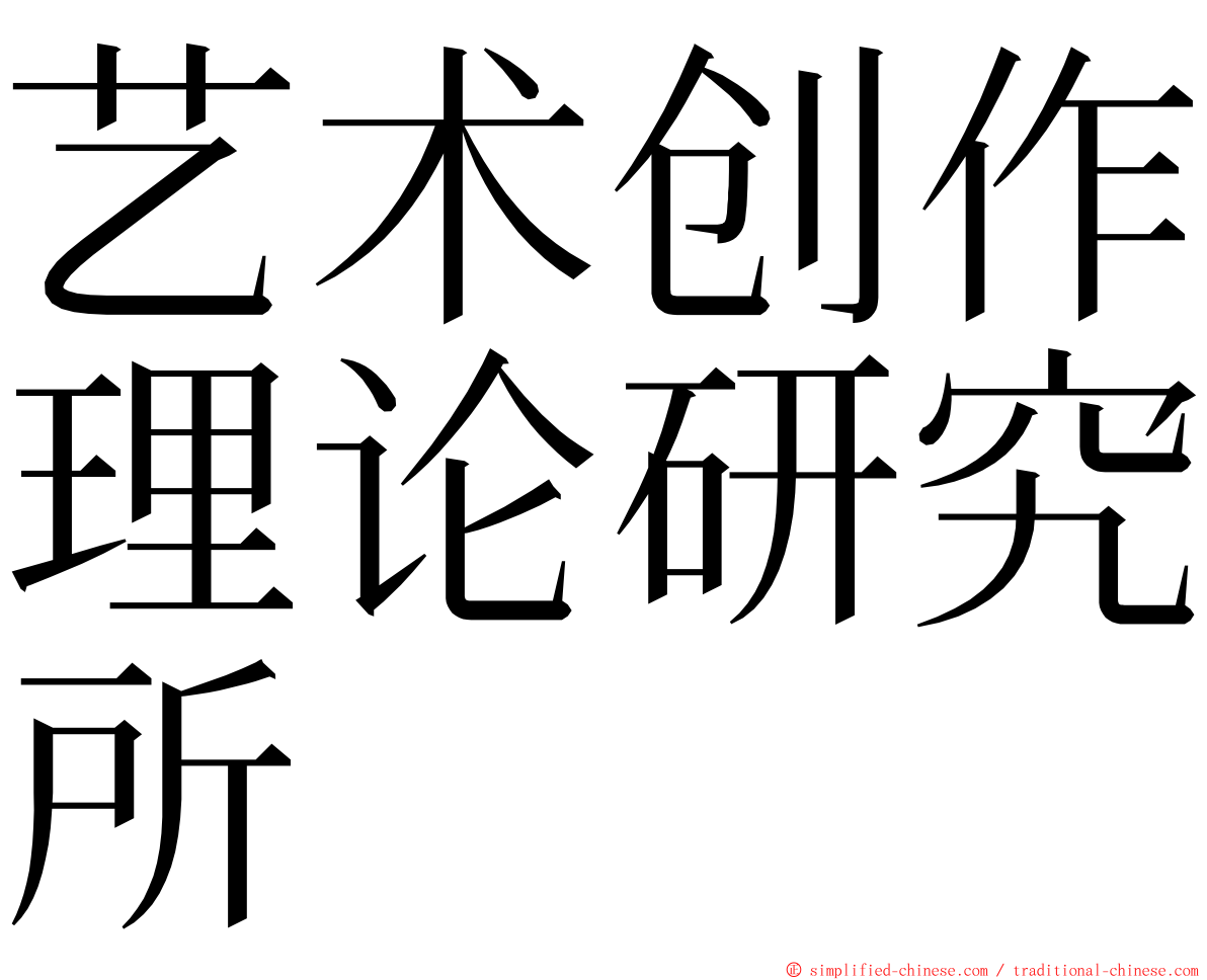 艺术创作理论研究所 ming font