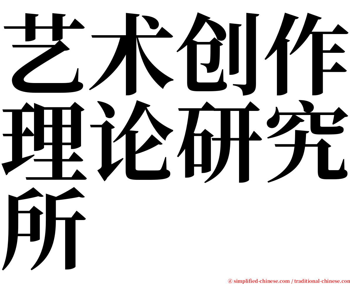 艺术创作理论研究所 serif font