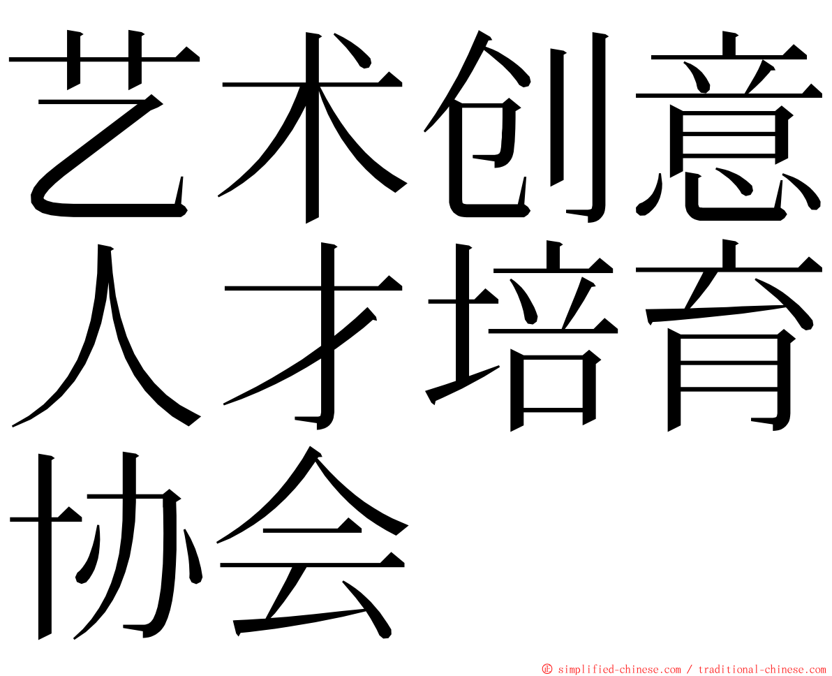 艺术创意人才培育协会 ming font