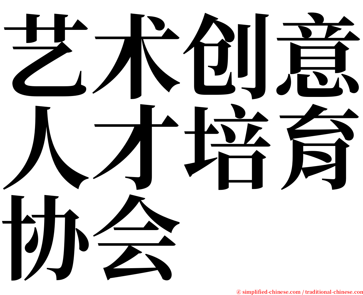 艺术创意人才培育协会 serif font